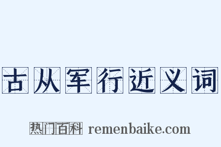 古从军行近义词是什么意思的图片
